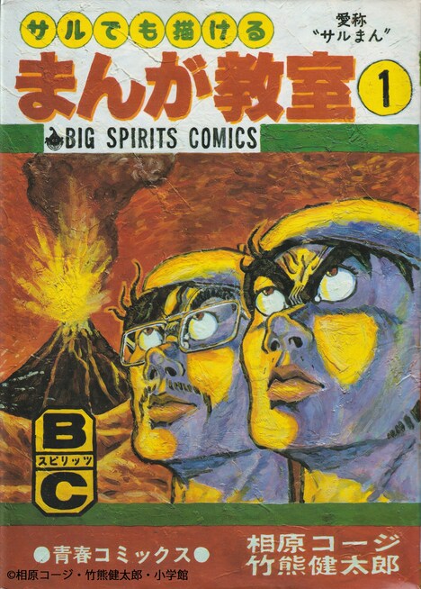 「サルでも描けるまんが教室」（小学館ビッグスピリッツコミックス）