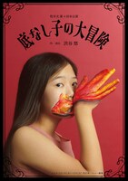 「底なし子の大冒険」チラシ表