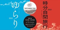 TAIYO MAGIC FILM スペシャル本公演「ゆらり2021 / 時分自間旅行2021」ビジュアル