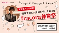 オンラインイベント「fracora体育祭」ビジュアル