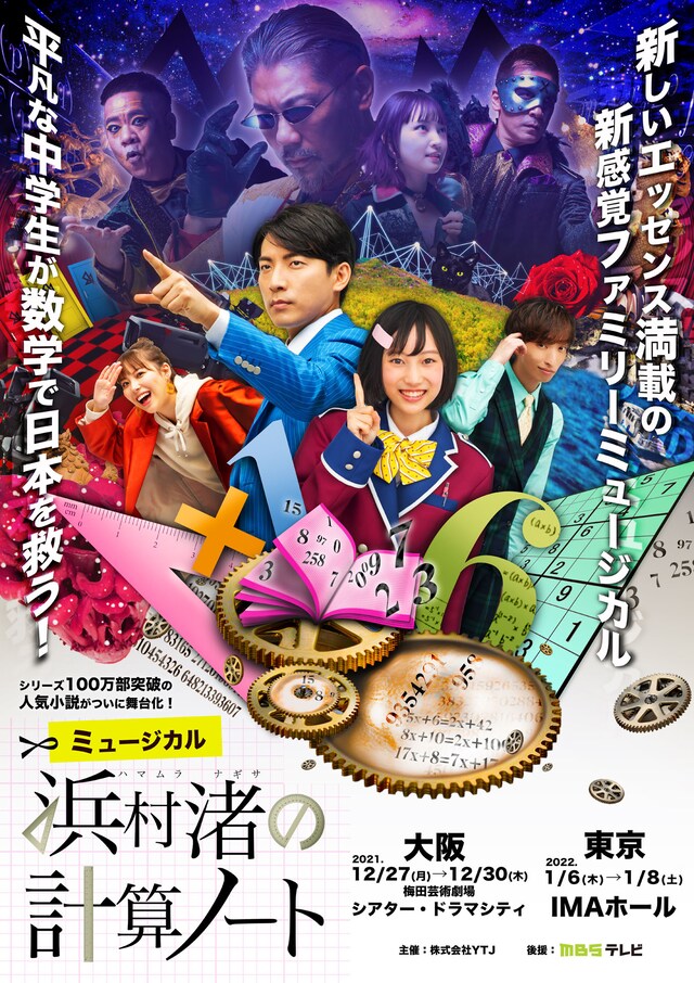 ミュージカル「浜村渚の計算ノート」キービジュアル