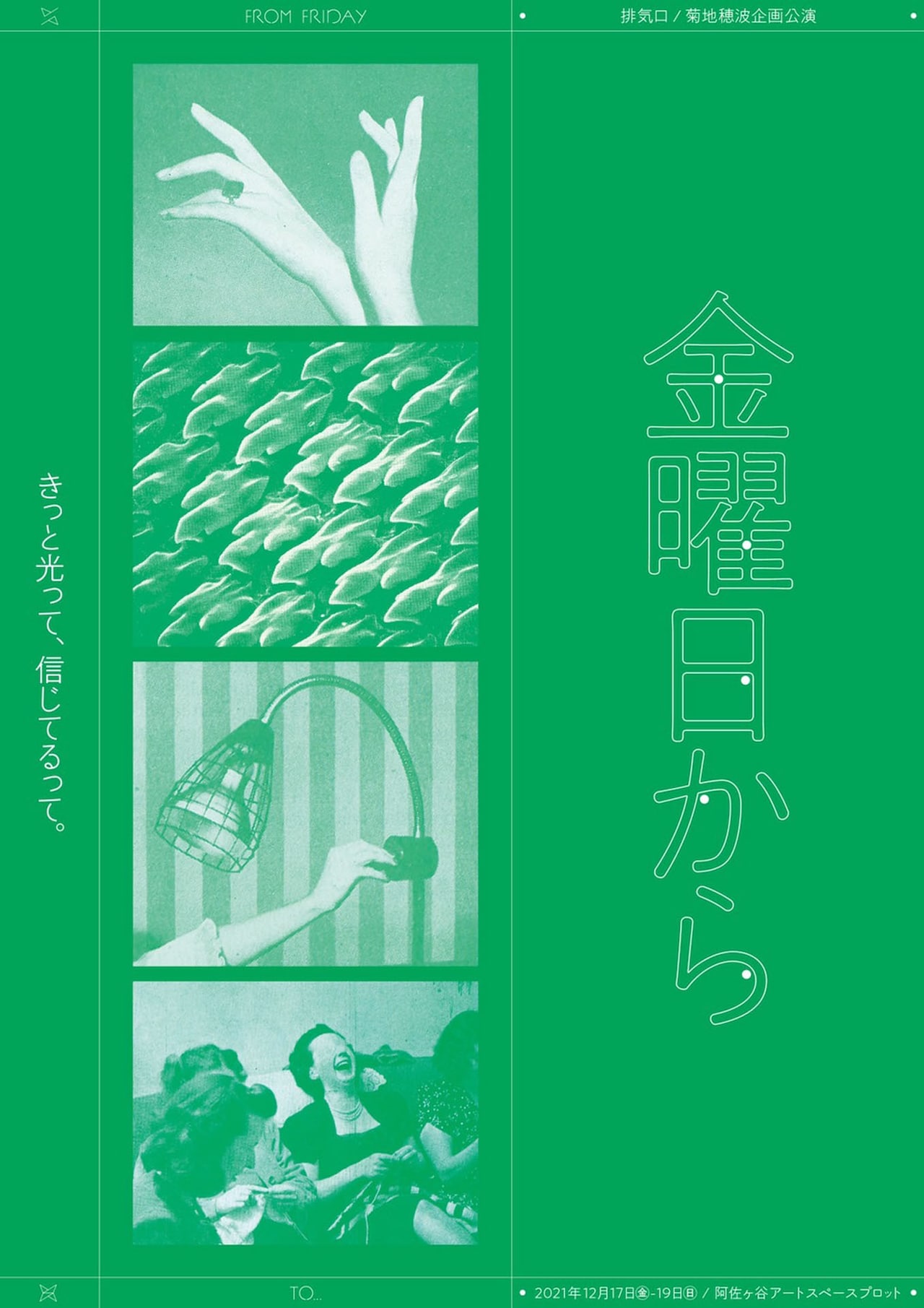 台本の原型は“上野のパンダ”、排気口がWS参加メンバーと制作する「金曜日から」