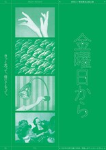 排気口 / 菊地穂波企画公演「金曜日から」チラシ表