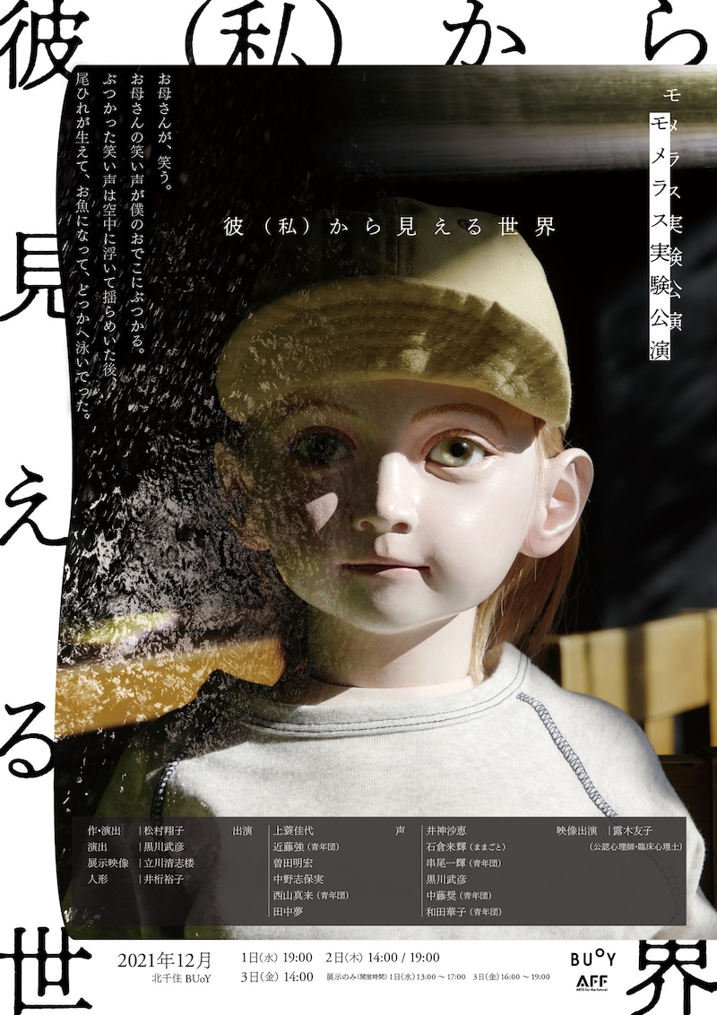 モメラス実験公演「彼（私）から見える世界」ビジュアル