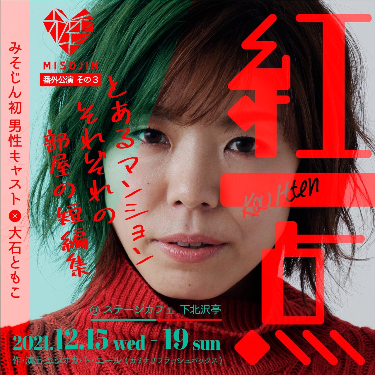 大石ともこ率いるみそじん、初の男性キャスト迎えて送る「紅一点」