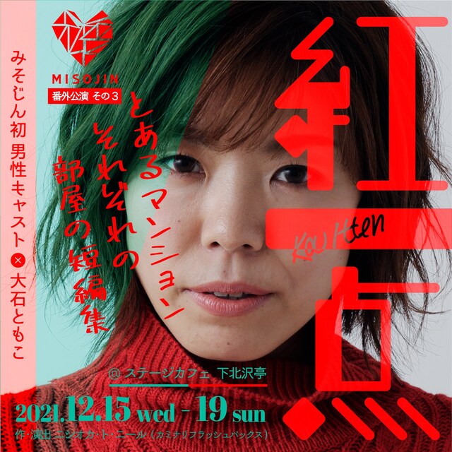 みそじん番外公演その3「紅一点」チラシ表