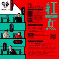 みそじん番外公演その3「紅一点」チラシ裏