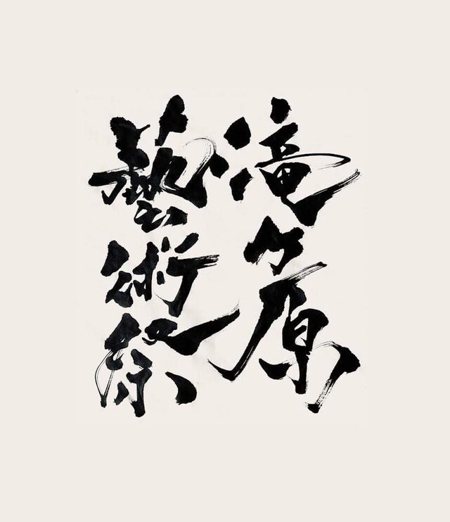 「滝ヶ原藝術祭」ロゴ