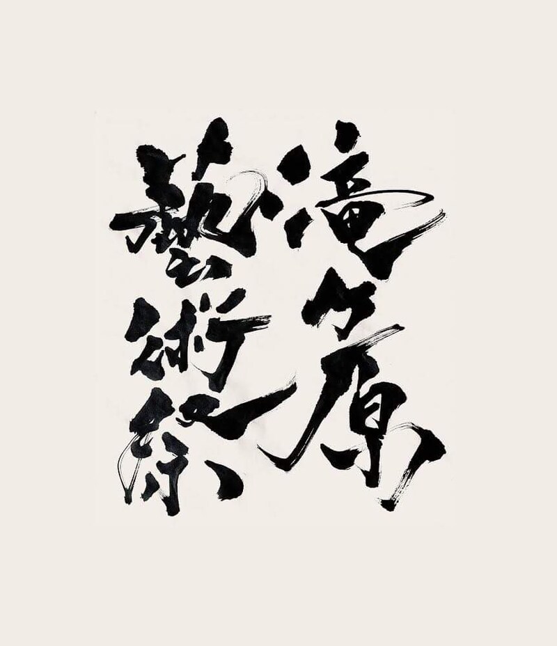 「滝ヶ原藝術祭」ロゴ