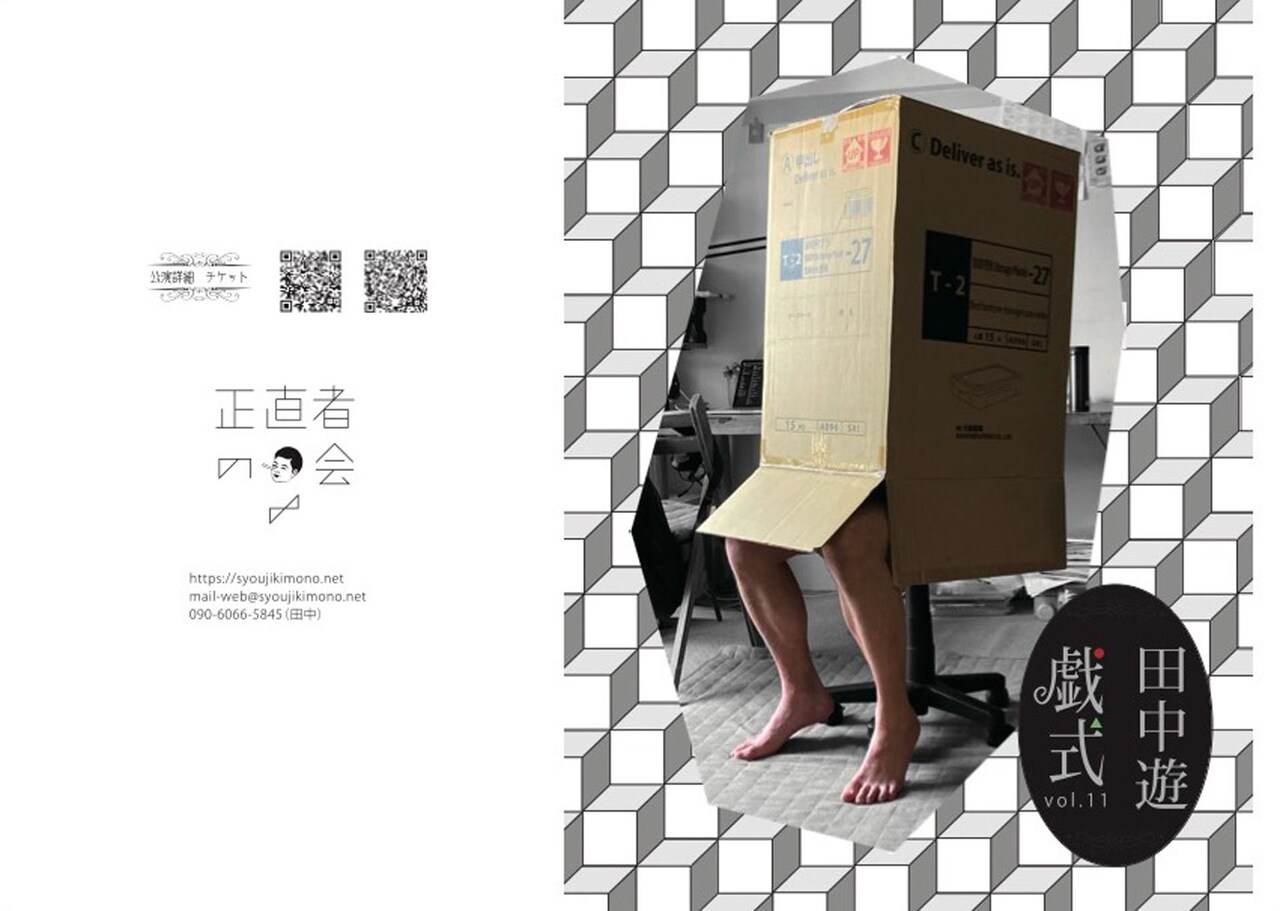 田中遊、「戯式」で安部公房「箱男」モチーフにした作品を“段ボール箱に入り”披露