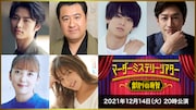 12月14日20:00配信回のキャスト。