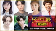 12月15日14:00配信回のキャスト。