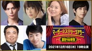 12月16日19:00配信回のキャスト。