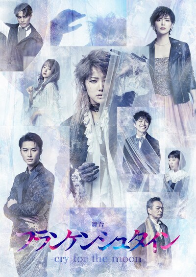 舞台「フランケンシュタイン-cry for the moon-」新メインビジュアル
