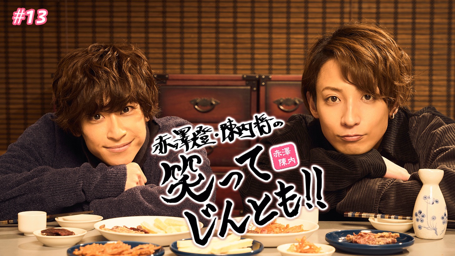 「赤澤燈・陳内将の笑ってじんとも!! #13」配信告知ビジュアル