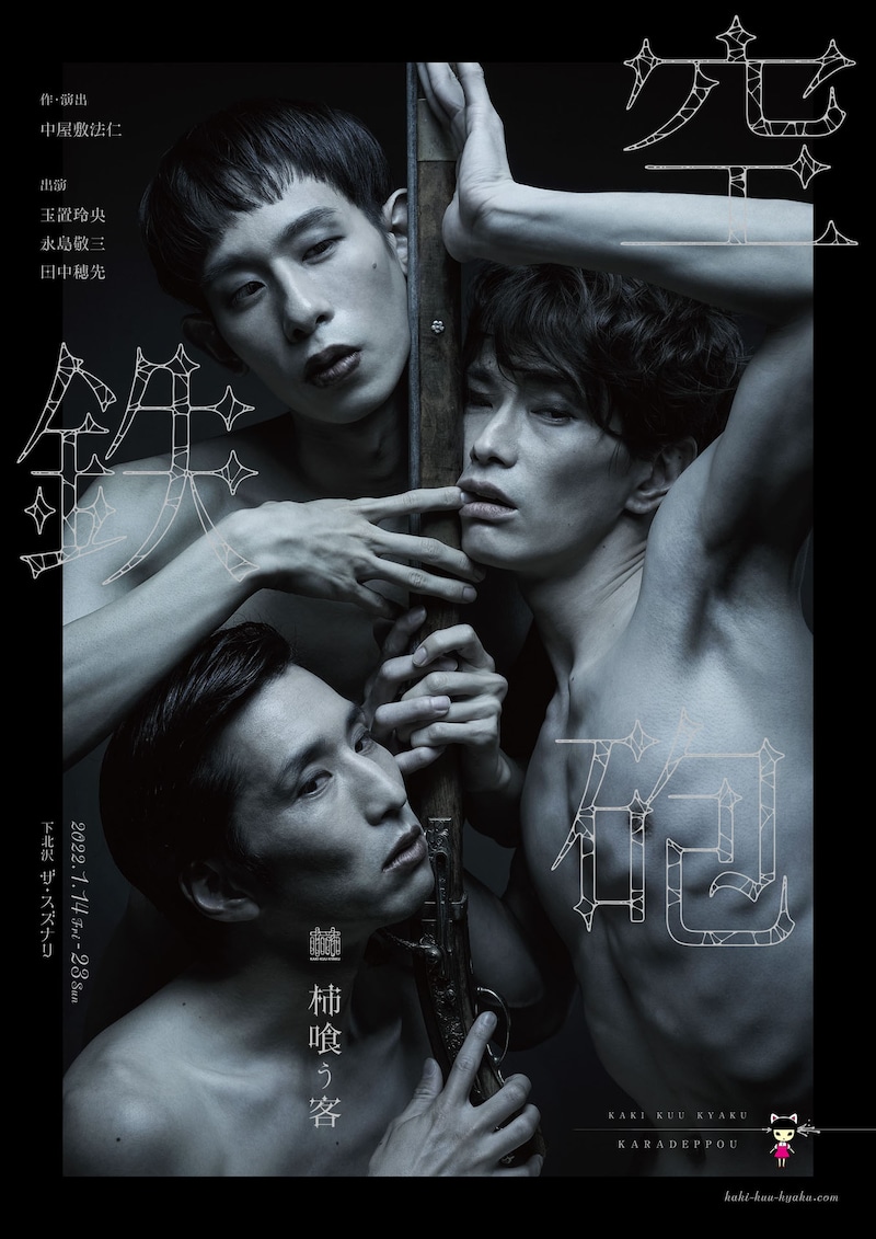 柿喰う客 新作本公演 2022「空鉄砲」ビジュアル