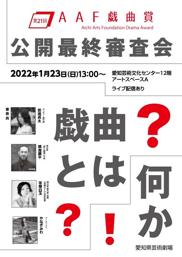 第21回AAF戯曲賞 公開最終審査会チラシ表