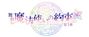 舞台「魔法使いの約束」第3章上演決定、謎の男ノーヴァが新登場