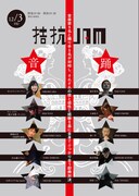 音楽と踊り「拮抗JAM」ビジュアル