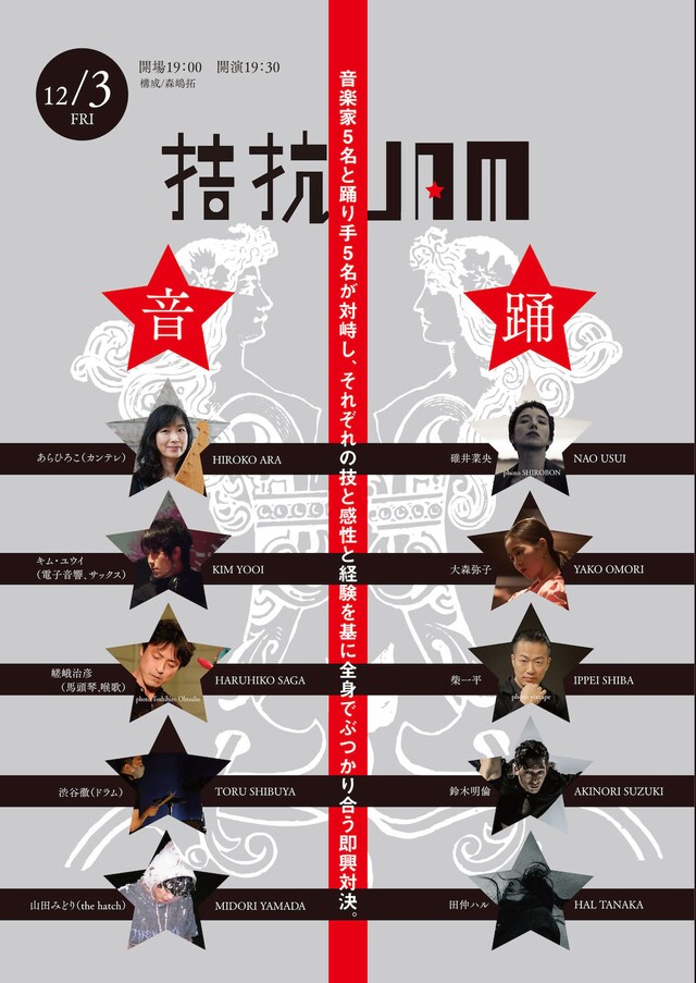 音楽と踊り「拮抗JAM」ビジュアル