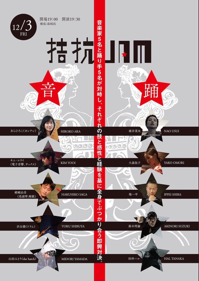 音楽と踊り「拮抗JAM」ビジュアル