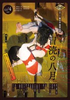 Hal Tanaka 極北会 舞踏公演「冒涜の八月」ビジュアル