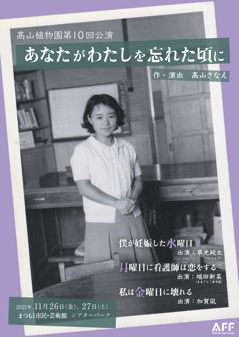 高山植物園 第10回公演「あなたがわたしを忘れた頃に」チラシ表