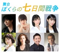 舞台「ぼくらの七日間戦争」出演者