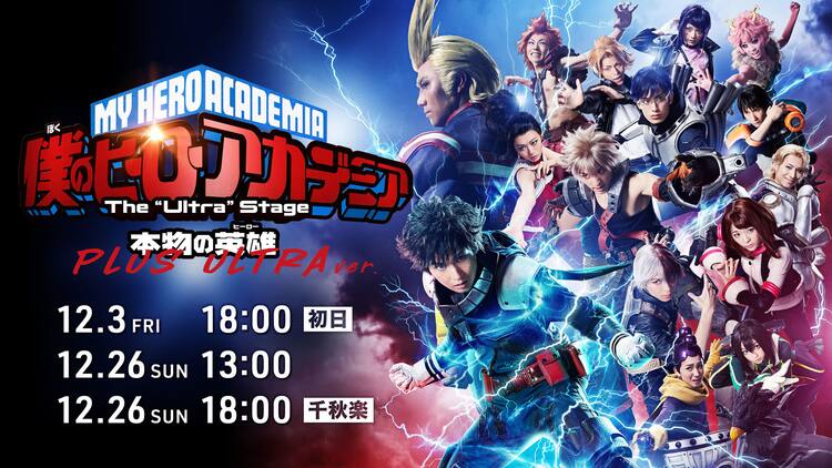 ヒロステ「本物の英雄 PLUS ULTRA ver.」Huluストアで配信決定 