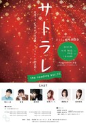 キミに贈る朗読会「サトラレ～the reading～ Vol.10」チラシ