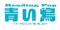 「Reading Pop『青い鳥』～メーテルリンク『青い鳥』より～」ロゴ