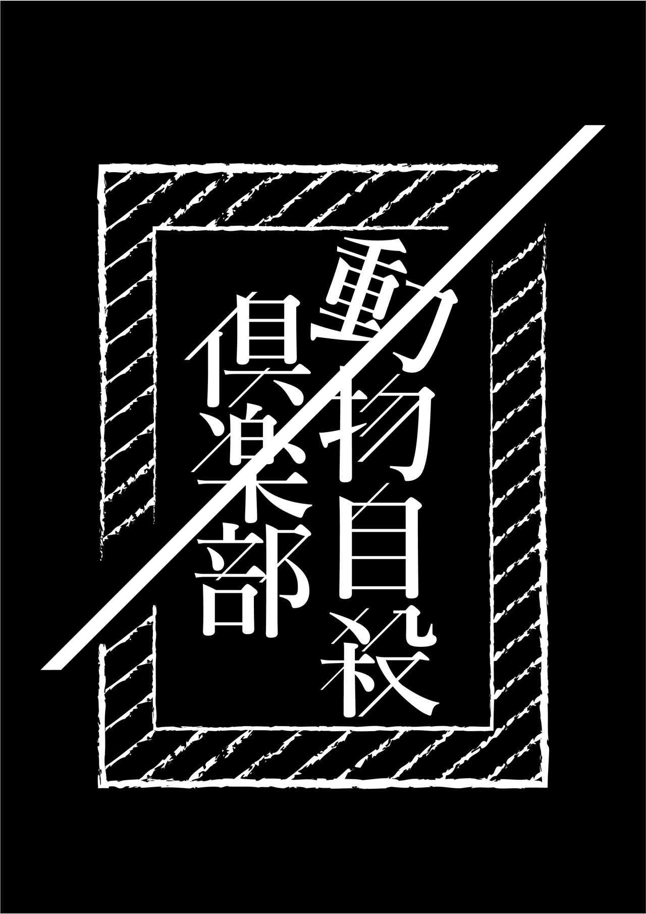 テーマはルッキズム、高木登＆赤猫座ちこの動物自殺倶楽部が「恋愛論」で旗揚げ