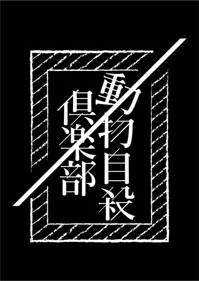 動物自殺倶楽部ロゴ（ロゴデザイン：今治ゆか）