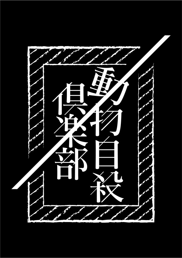 動物自殺倶楽部ロゴ（ロゴデザイン：今治ゆか）