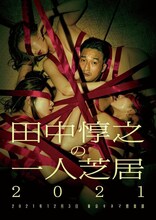 「田中惇之の一人芝居」ビジュアル