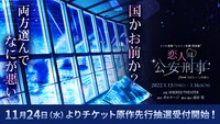 「スマホ連動“ヒロイン体験 朗読劇”『恋人は公安刑事』from 100シーンの恋＋」ビジュアル