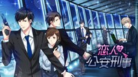 「恋人は公安刑事」ビジュアル