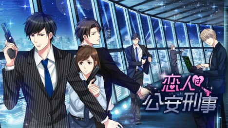 「恋人は公安刑事」ビジュアル
