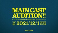 オールナイトニッポン55周年記念公演「あの夜を覚えてる」オーディション告知ビジュアル