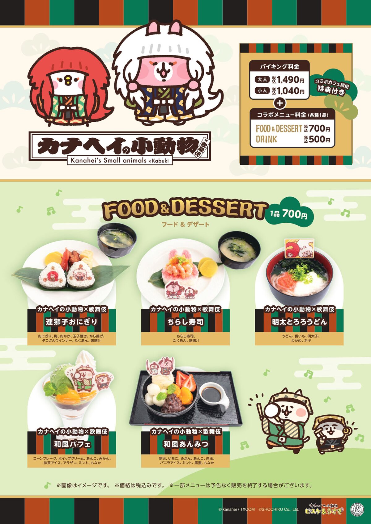 カナヘイの小動物 歌舞伎のコラボカフェがスイパラで開催 連獅子おにぎり も ステージナタリー