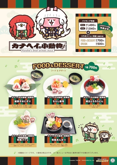 カナヘイの小動物×歌舞伎のコラボカフェのメニュー。