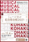 紅組が女声曲、白組が男声曲を歌って競う「ミュージカル紅白歌合戦2021」