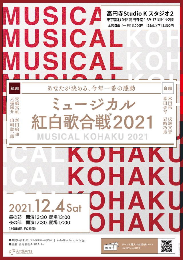 「ミュージカル紅白歌合戦2021」チラシ表