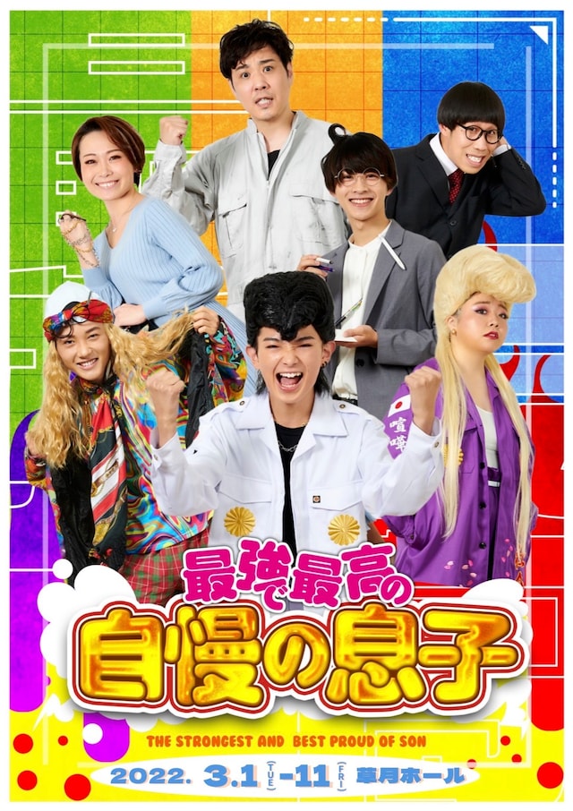 舞台「最強で最高の自慢の息子」チラシ表