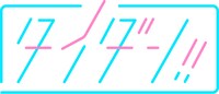 「タイダン!!」ロゴ