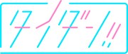 「タイダン!!」ロゴ
