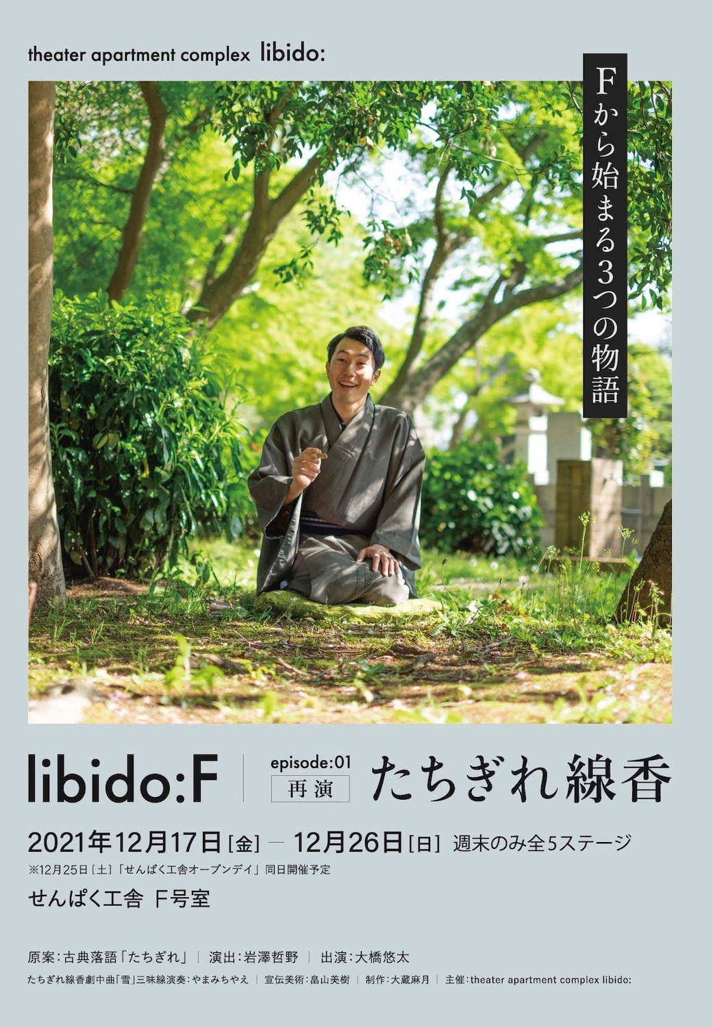 「libido:F:たちぎれ線香」チラシ