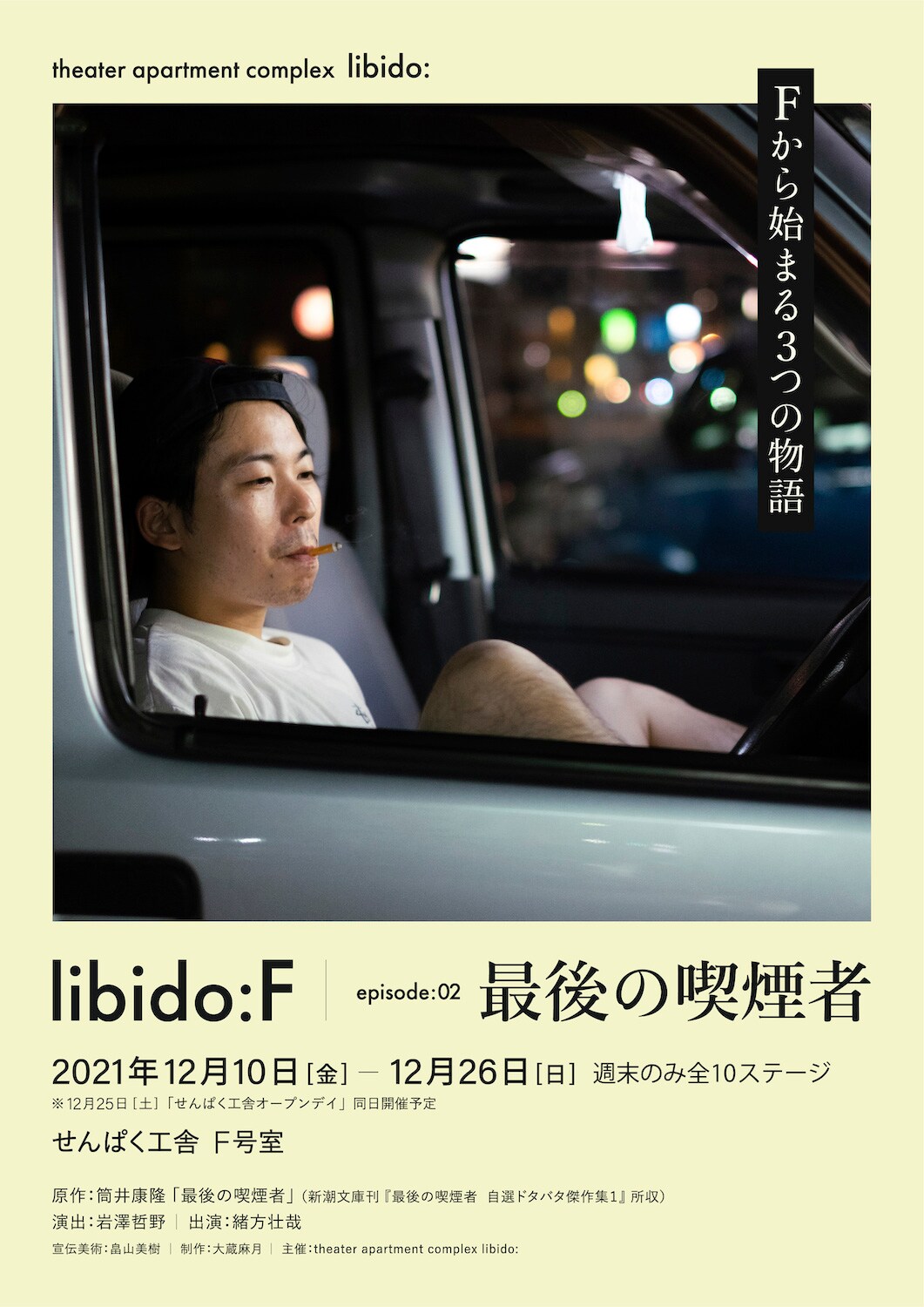 libido:が一人芝居を連続発表、12月は「最後の喫煙者」「たちぎれ線香」
