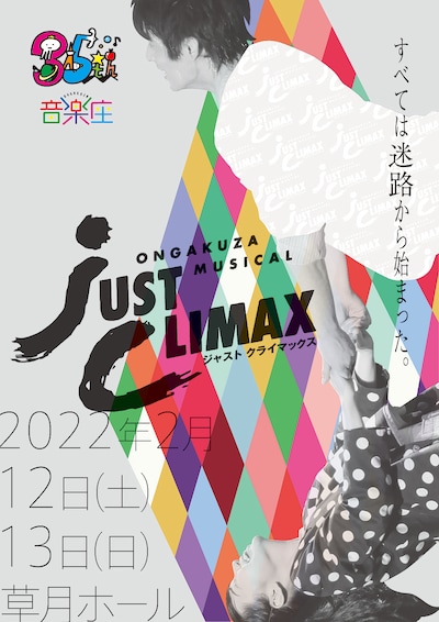 音楽座ミュージカル「JUST CLIMAX（ジャストクライマックス）」チラシ表