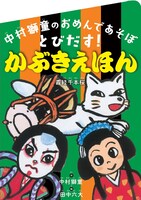 「中村獅童のおめんであそぼ とびだす！」主婦の友社）